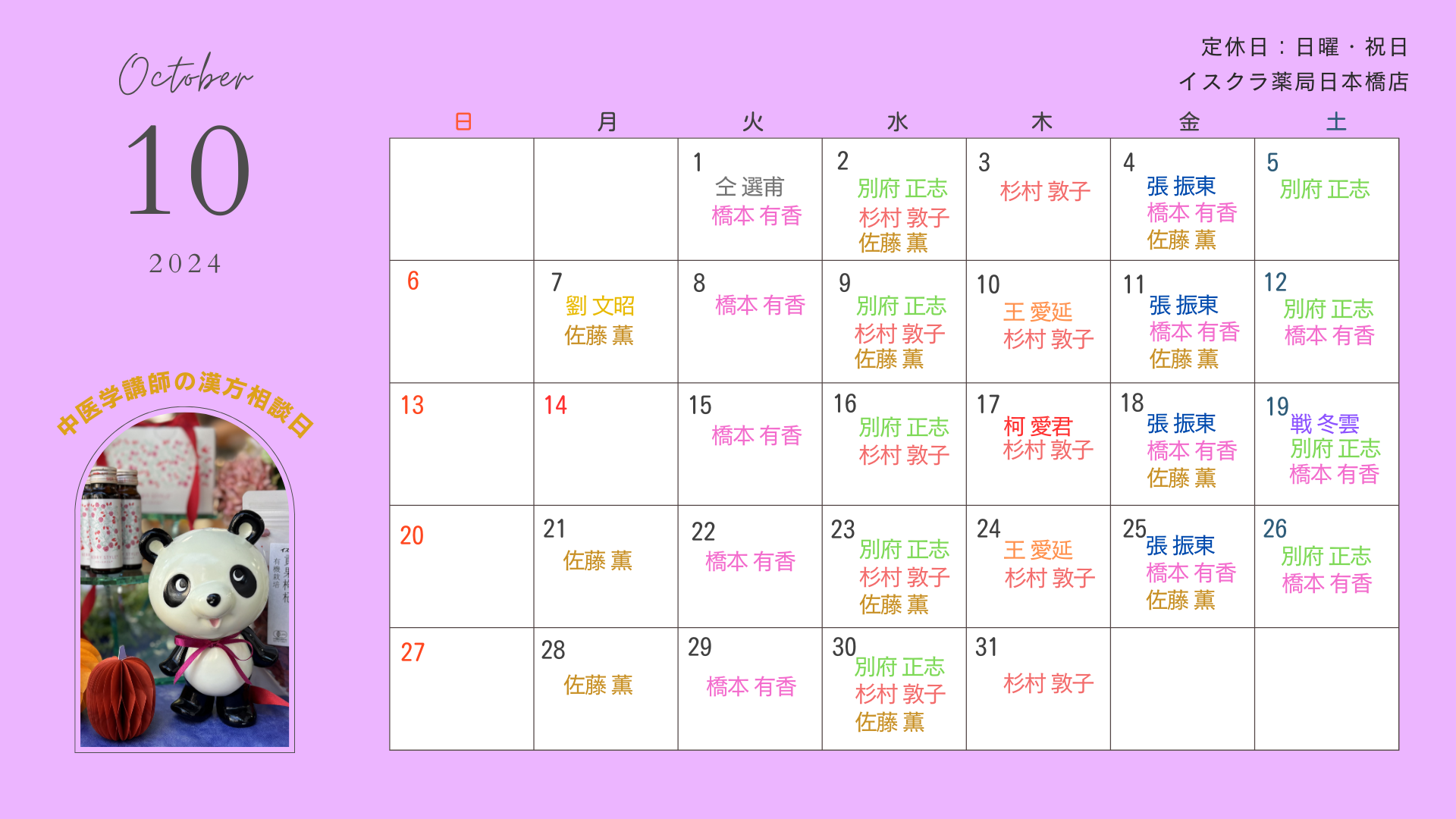 10月の相談スケジュール | お知らせ | 日本橋店 | 東京都の漢方薬局・漢方相談ならイスクラ薬局